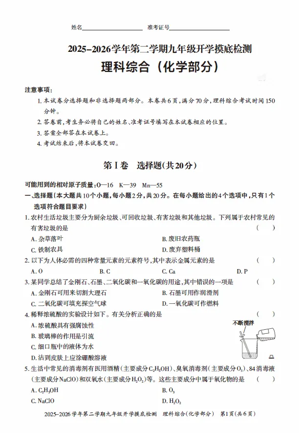【化学试卷+答案解析】2025-2026学年九年级(初三)下学期入学开学摸底检测 第1张