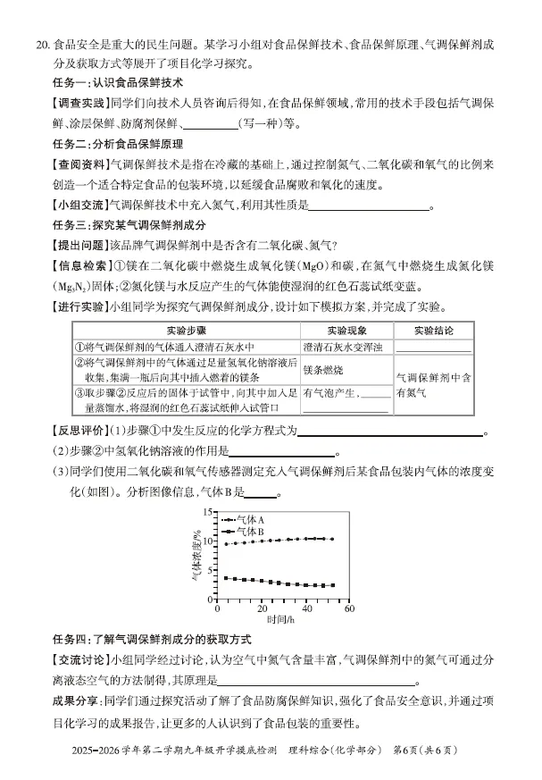 【化学试卷+答案解析】2025-2026学年九年级(初三)下学期入学开学摸底检测 第3张