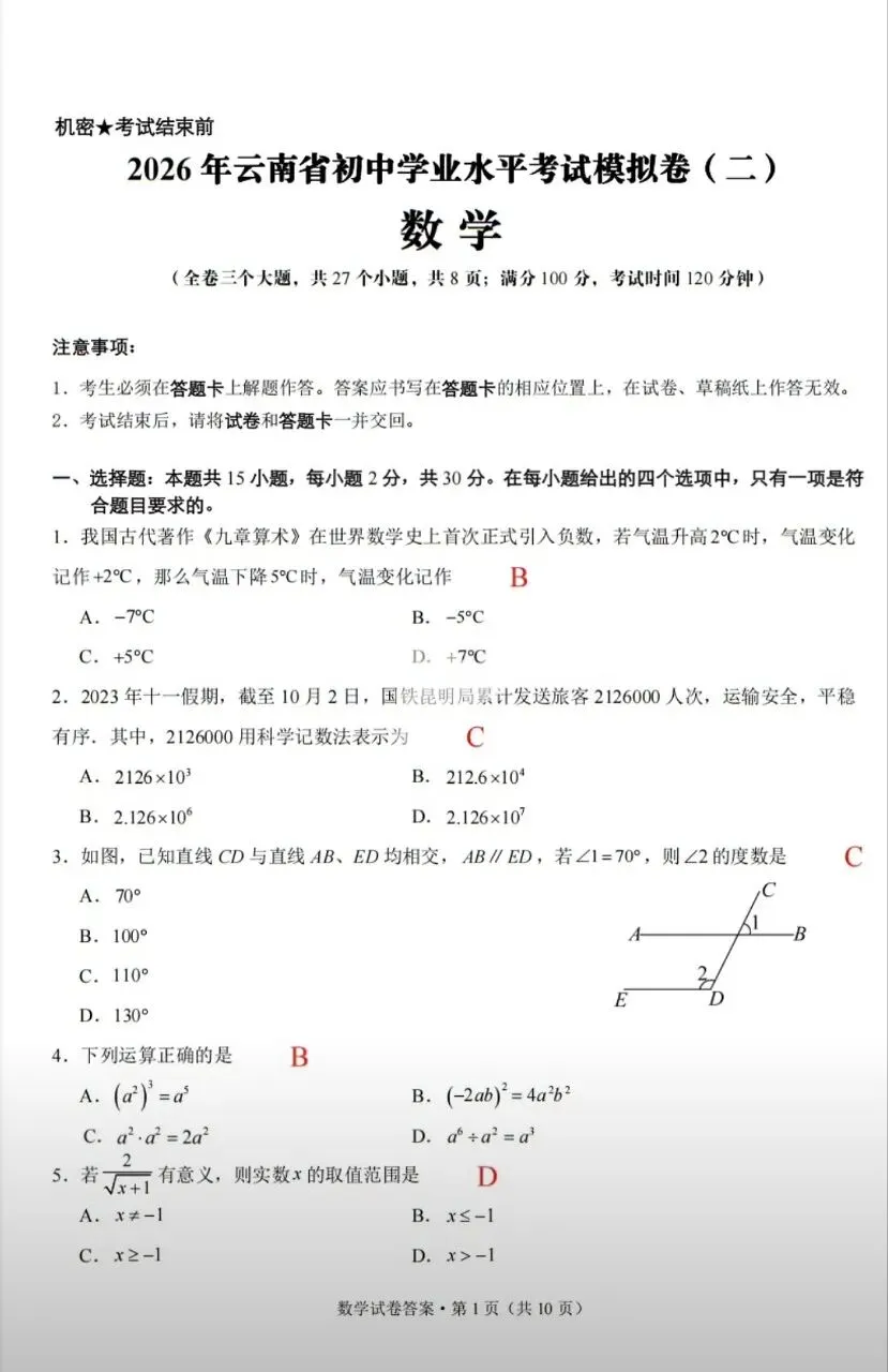 2026年云南省初中学业水平考试模拟卷 第1张