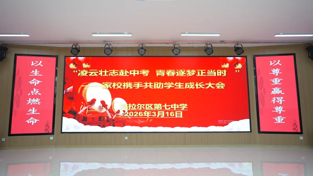 【党建带】凌云壮志赴中考 青春逐梦正当时 | 海拉尔区第七中学隆重举行家校携手共助学生成长大会 第4张