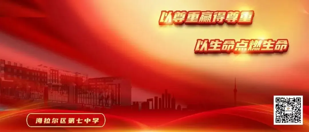 【党建带】凌云壮志赴中考 青春逐梦正当时 | 海拉尔区第七中学隆重举行家校携手共助学生成长大会 第28张