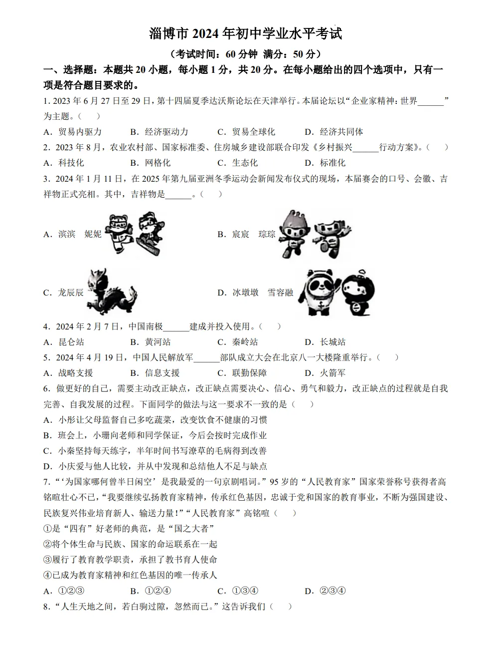 山东2024淄博市道法真题| 2024年山东省淄博市市中考道法真题| 高清版,带答案,可下载 第1张