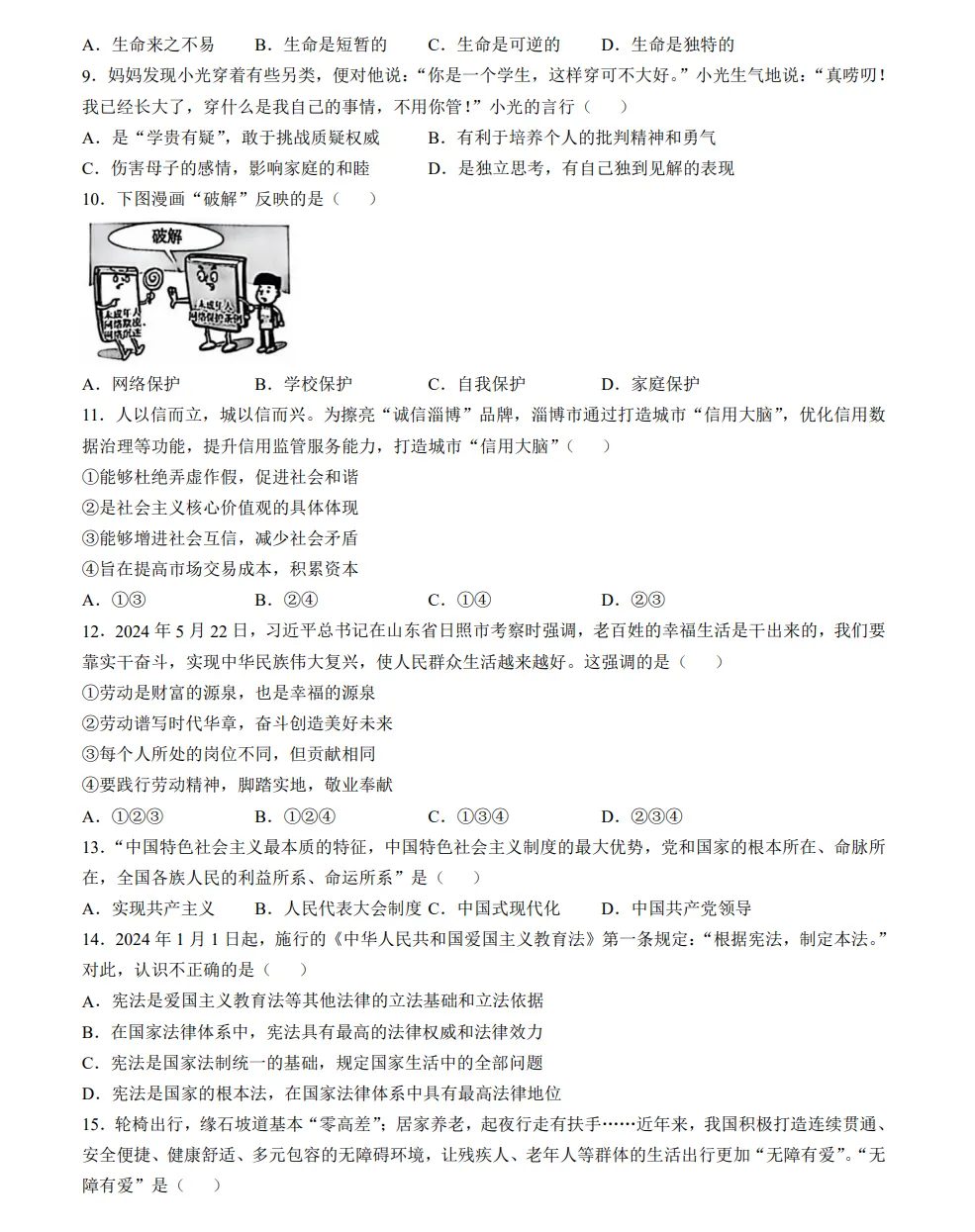 山东2024淄博市道法真题| 2024年山东省淄博市市中考道法真题| 高清版,带答案,可下载 第2张