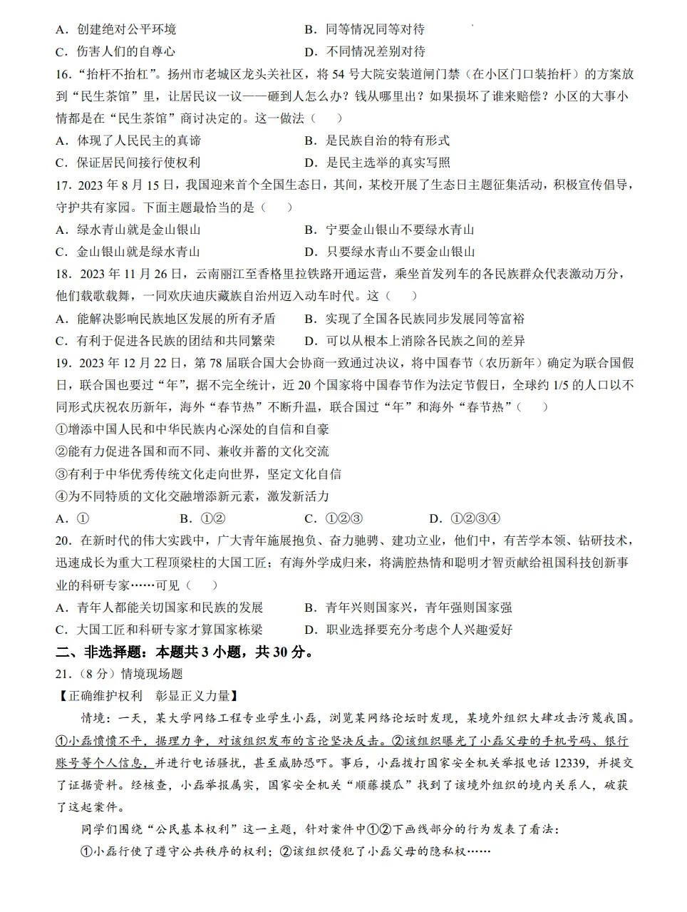 山东2024淄博市道法真题| 2024年山东省淄博市市中考道法真题| 高清版,带答案,可下载 第3张