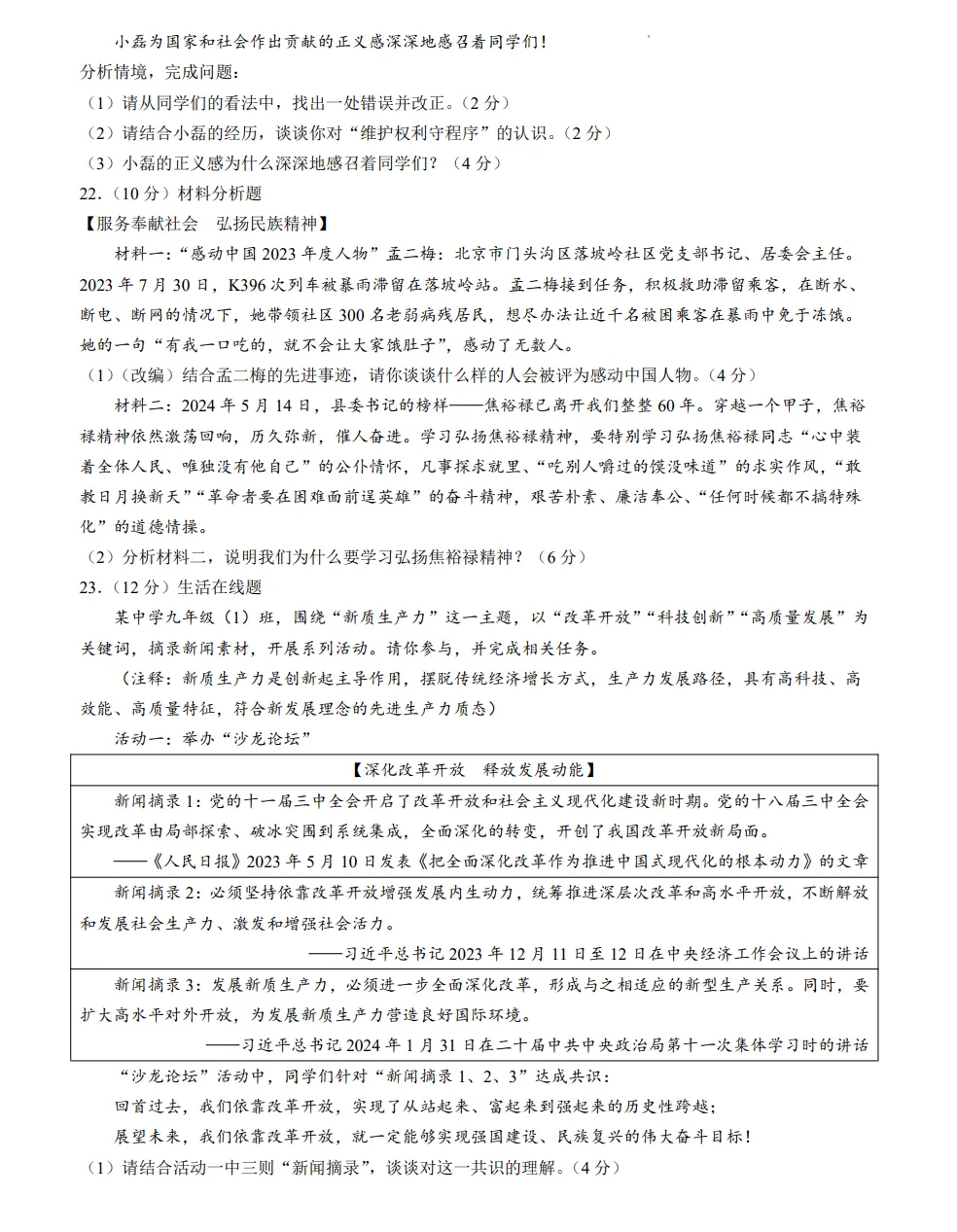 山东2024淄博市道法真题| 2024年山东省淄博市市中考道法真题| 高清版,带答案,可下载 第4张