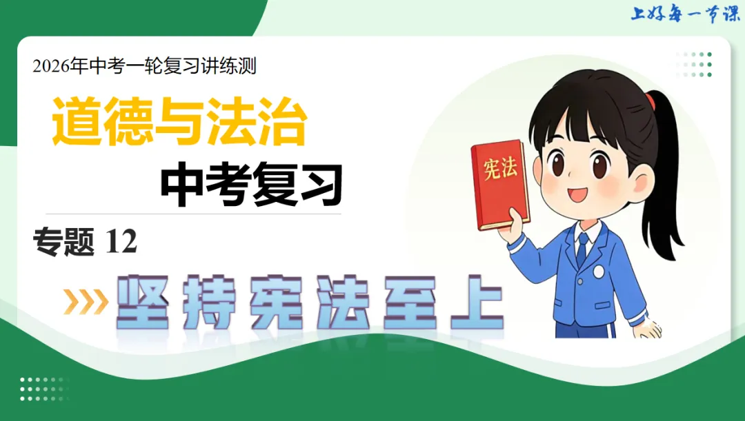 2026 中考 道德与法治 一轮复习(全国通用) 12-15 复习课件 (合集) 送 综合练习 第5张