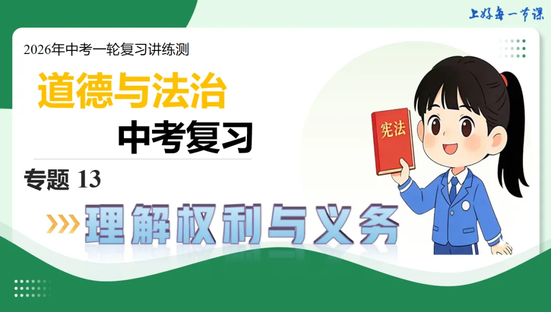 2026 中考 道德与法治 一轮复习(全国通用) 12-15 复习课件 (合集) 送 综合练习 第6张