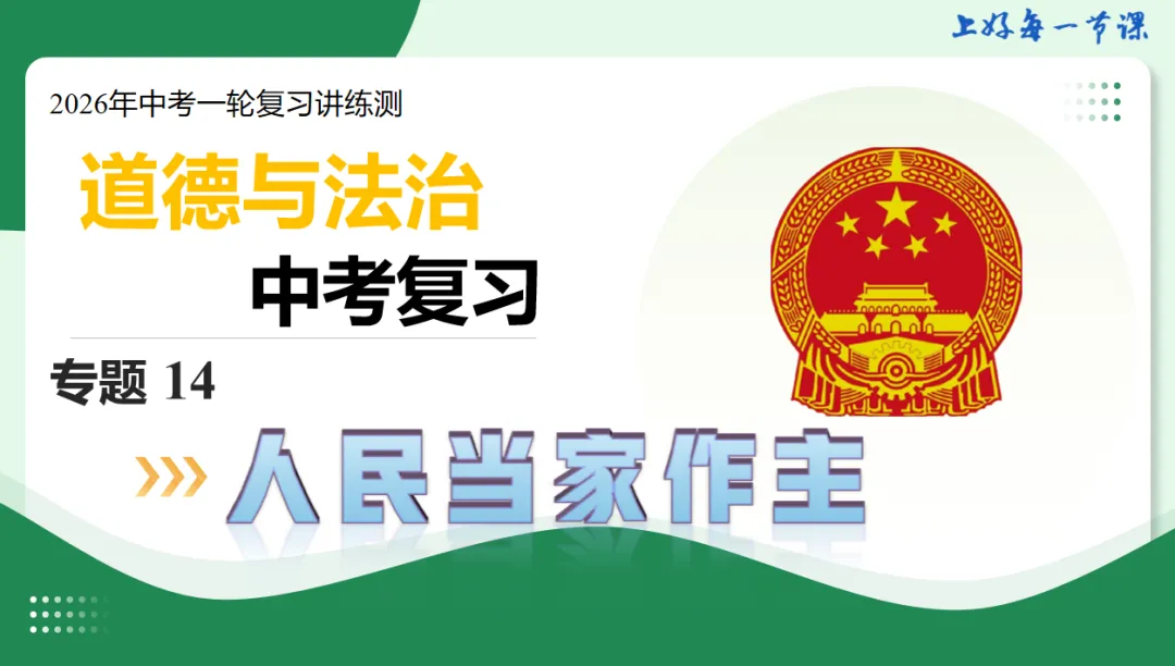 2026 中考 道德与法治 一轮复习(全国通用) 12-15 复习课件 (合集) 送 综合练习 第7张