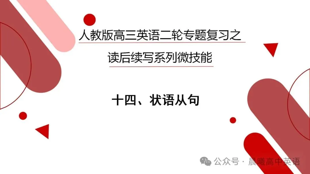 读后续写微技能十四:状语从句(高考真题例句更新至2026浙江首考读后续写) 第1张