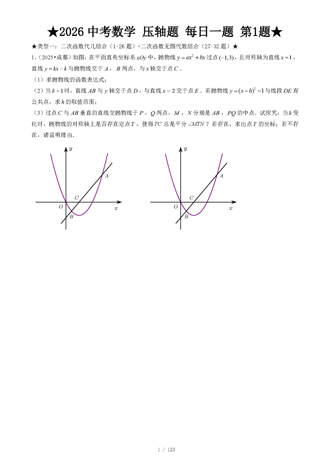 【中考数学】2026年中考数学压轴题必刷题(含答案解析)120题,“每日一题”精练计划启动!攻坚难点,马到成功! 第4张