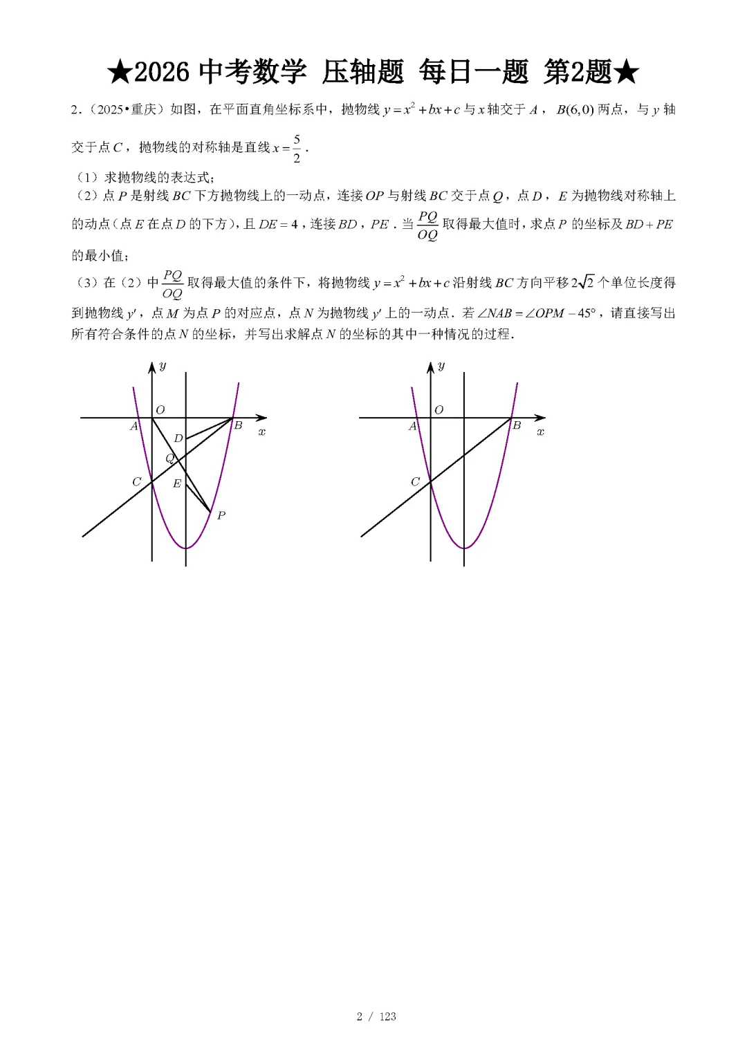 【中考数学】2026年中考数学压轴题必刷题(含答案解析)120题,“每日一题”精练计划启动!攻坚难点,马到成功! 第5张