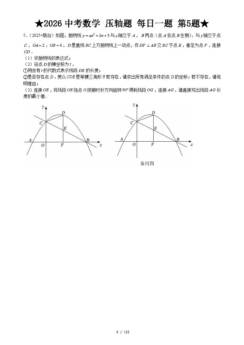 【中考数学】2026年中考数学压轴题必刷题(含答案解析)120题,“每日一题”精练计划启动!攻坚难点,马到成功! 第8张