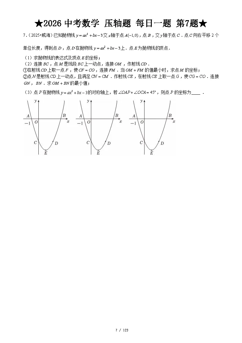 【中考数学】2026年中考数学压轴题必刷题(含答案解析)120题,“每日一题”精练计划启动!攻坚难点,马到成功! 第10张