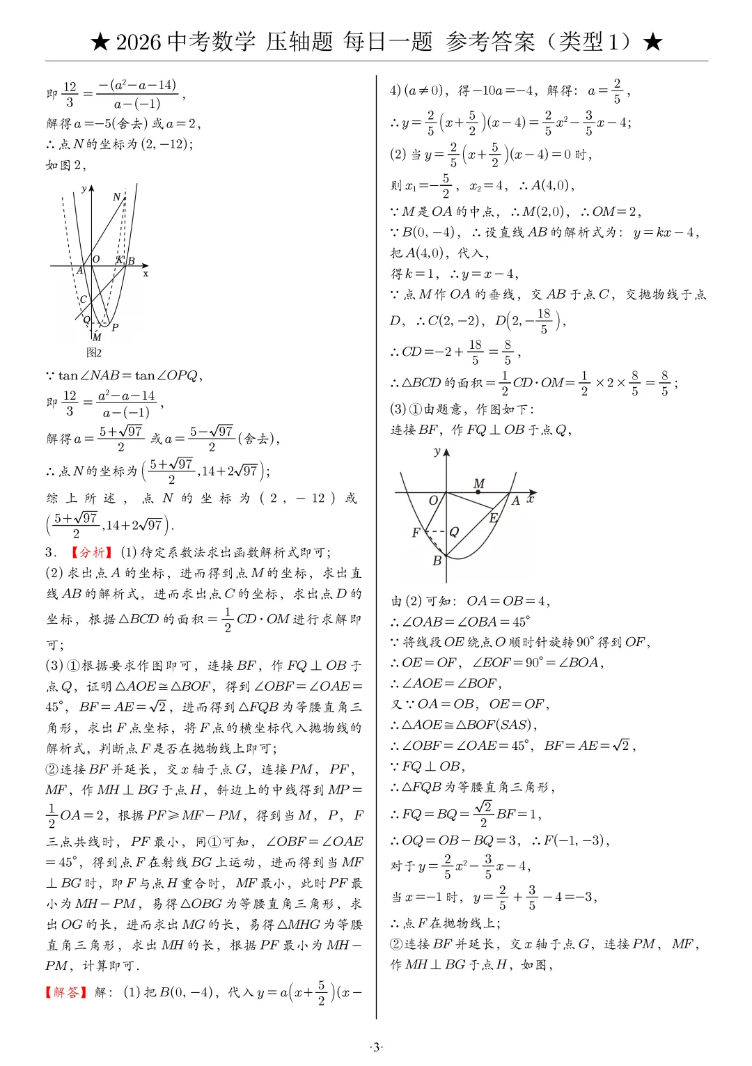 【中考数学】2026年中考数学压轴题必刷题(含答案解析)120题,“每日一题”精练计划启动!攻坚难点,马到成功! 第14张