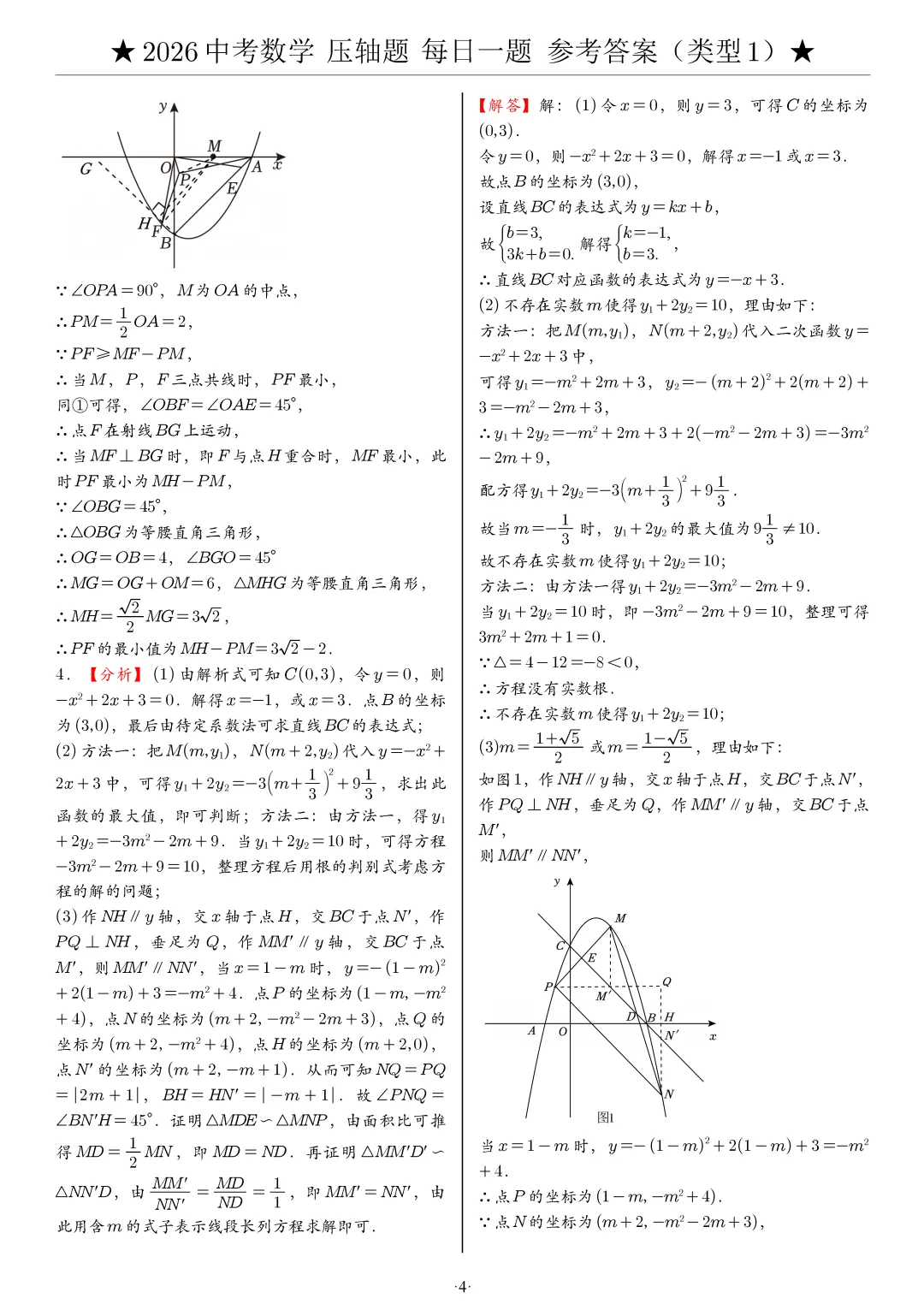 【中考数学】2026年中考数学压轴题必刷题(含答案解析)120题,“每日一题”精练计划启动!攻坚难点,马到成功! 第15张