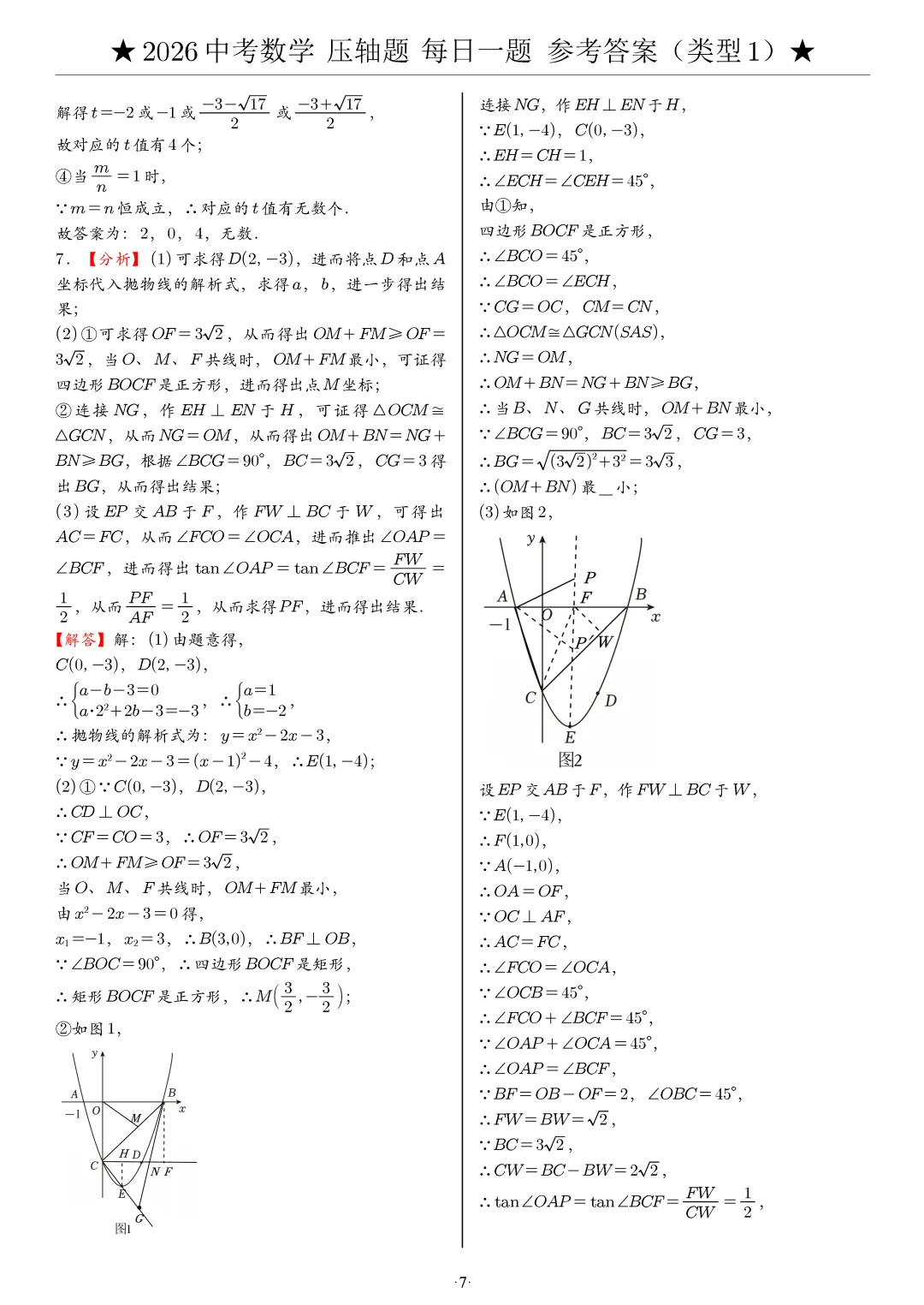 【中考数学】2026年中考数学压轴题必刷题(含答案解析)120题,“每日一题”精练计划启动!攻坚难点,马到成功! 第18张