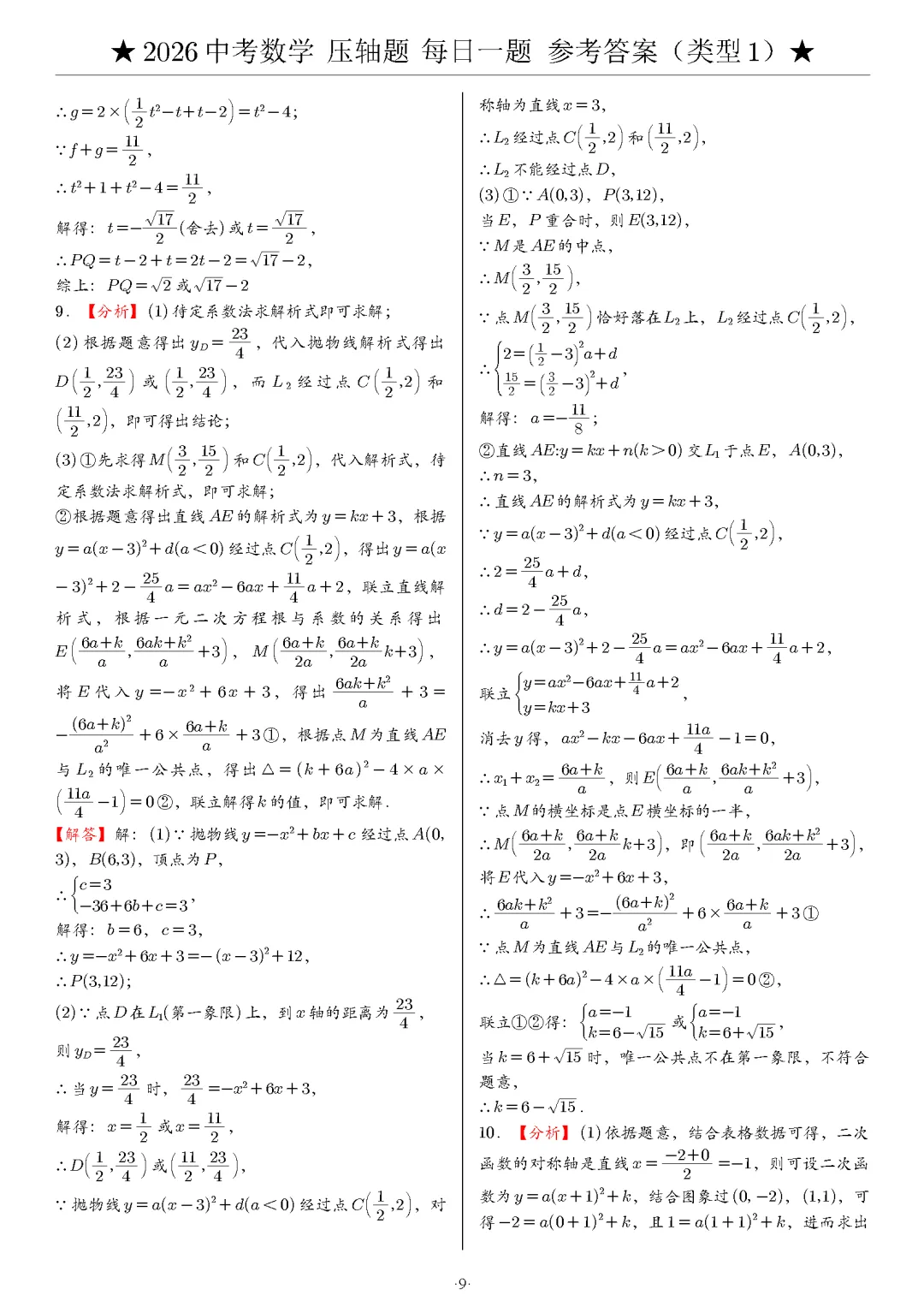 【中考数学】2026年中考数学压轴题必刷题(含答案解析)120题,“每日一题”精练计划启动!攻坚难点,马到成功! 第20张