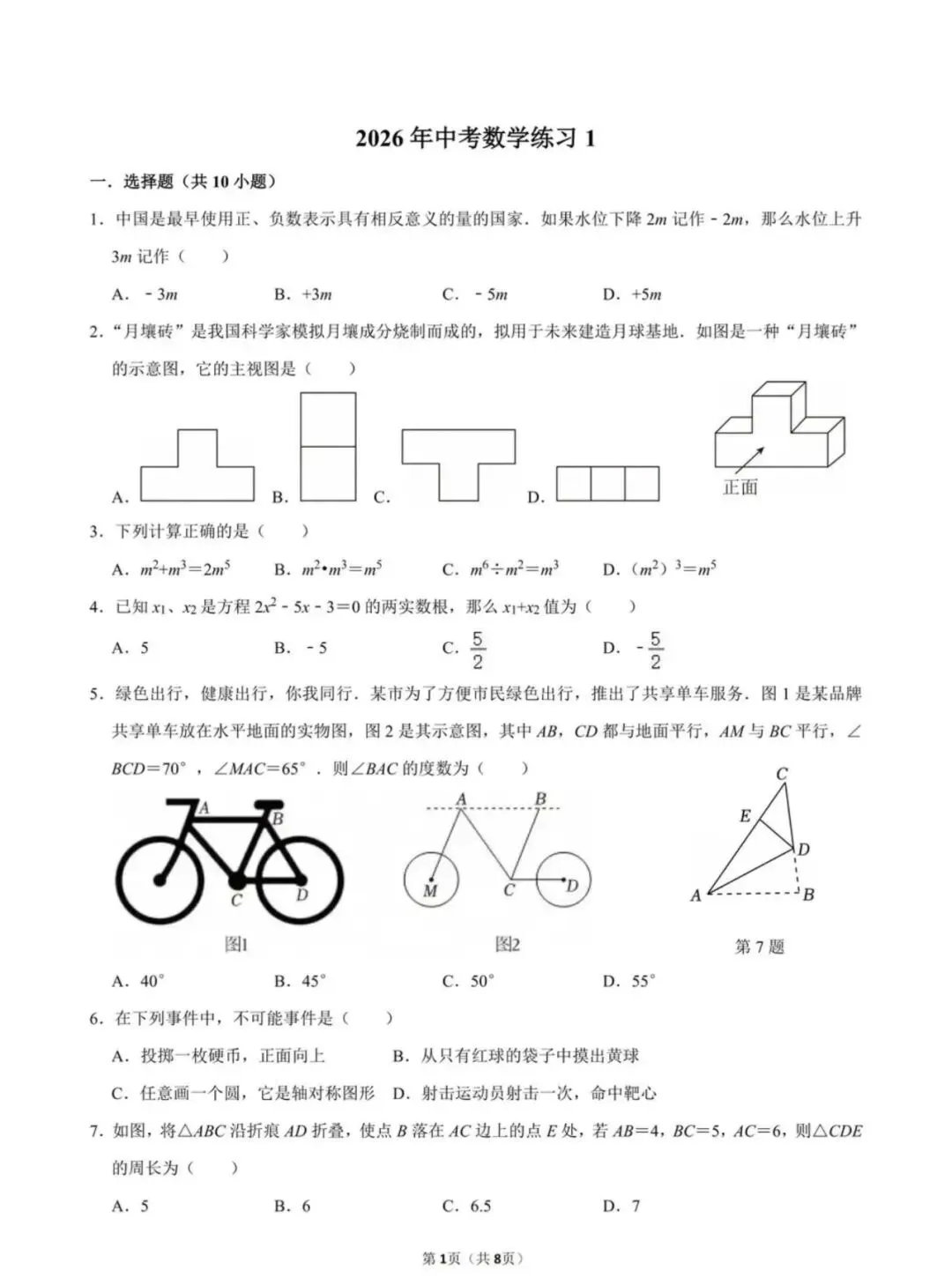 2026年中考数学练习卷 第1张