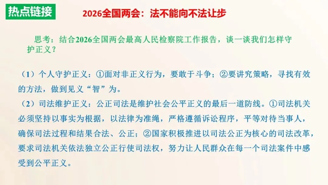 2026年中考道德与法治单元复习课件(6册23单元) 第32张