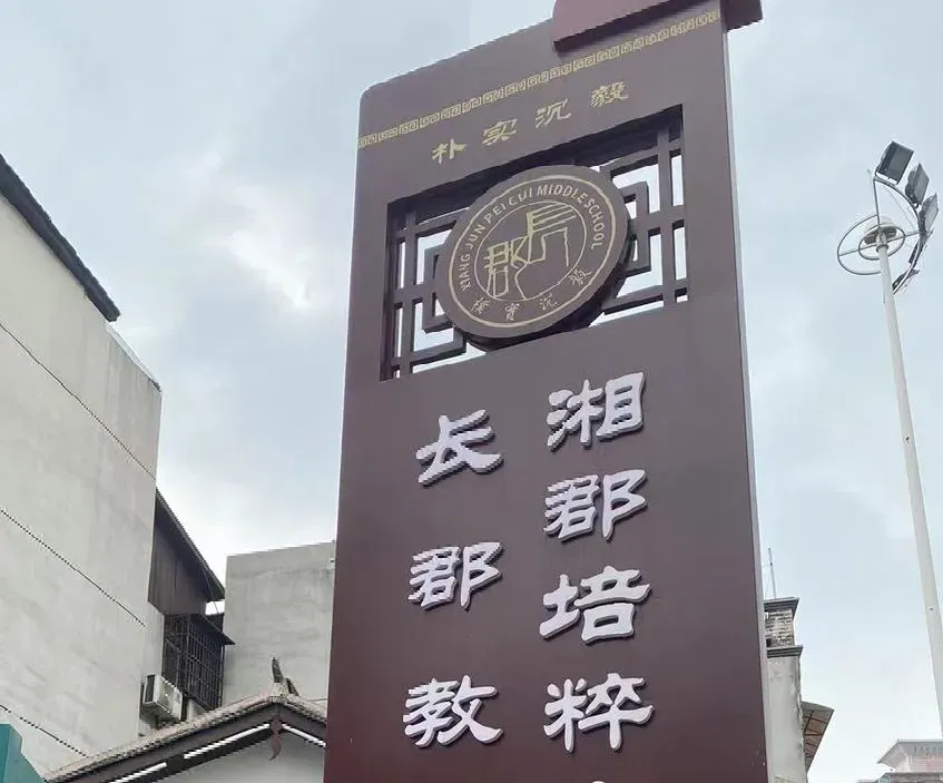 长沙微机派位的学校里,中考成绩最好的5大初中! 第1张