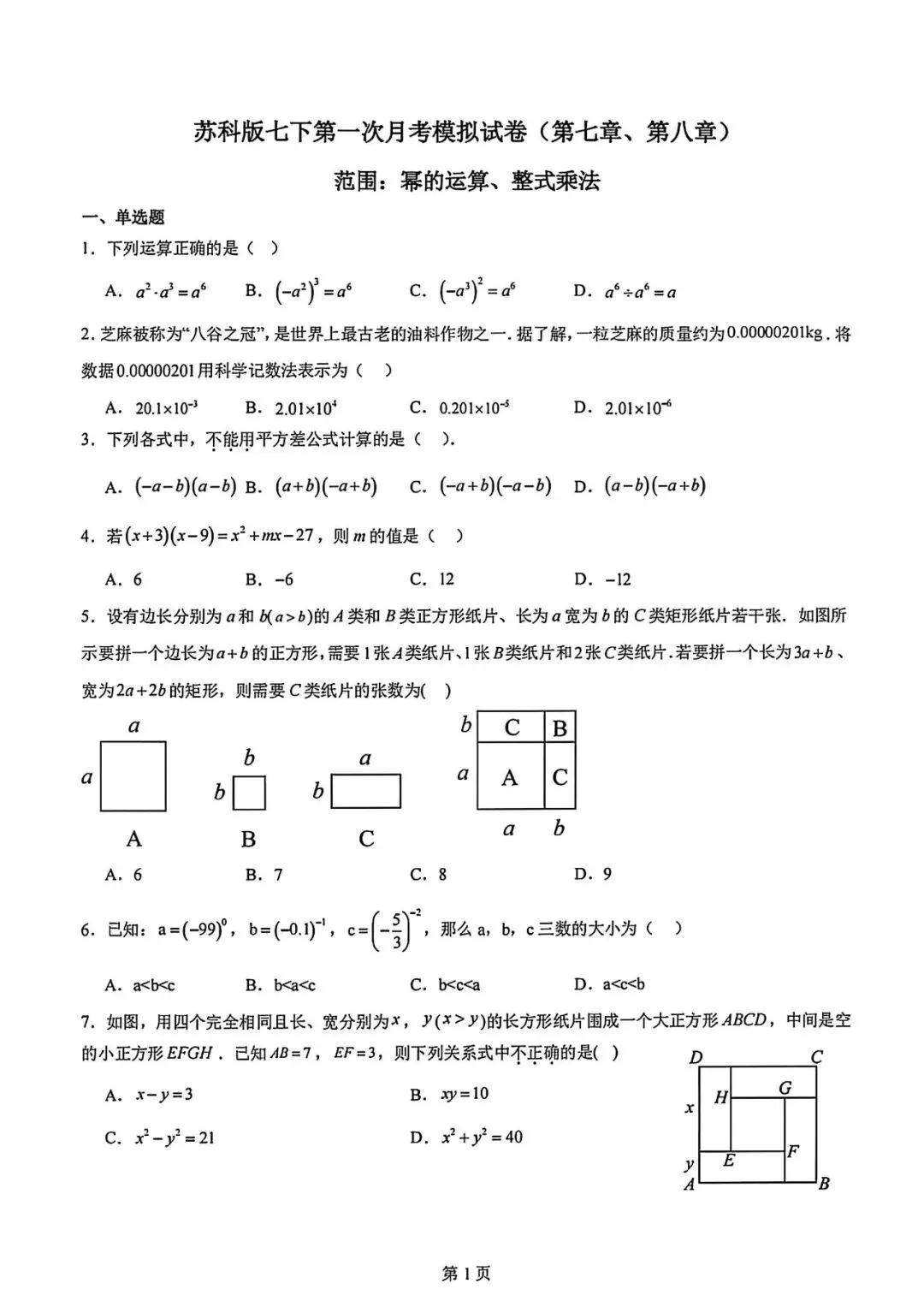 新苏教版七下数学第一次月考试卷 第1张