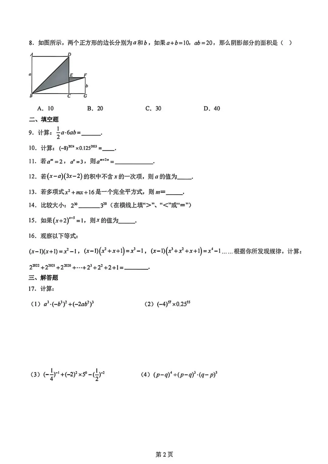 新苏教版七下数学第一次月考试卷 第2张