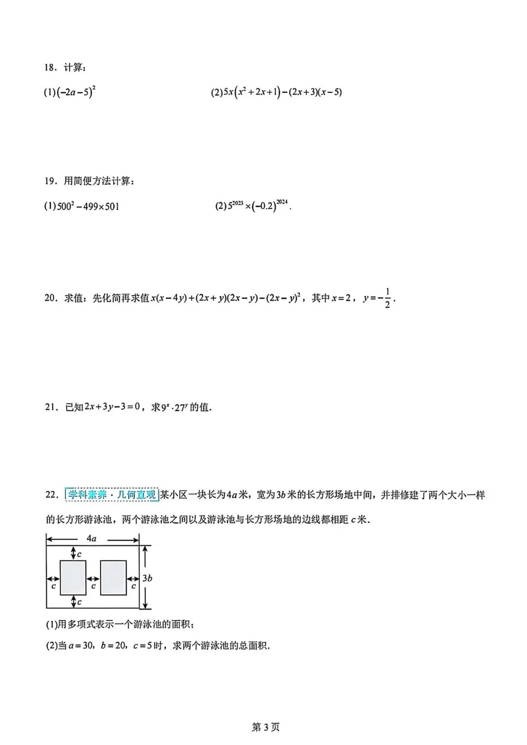 新苏教版七下数学第一次月考试卷 第3张