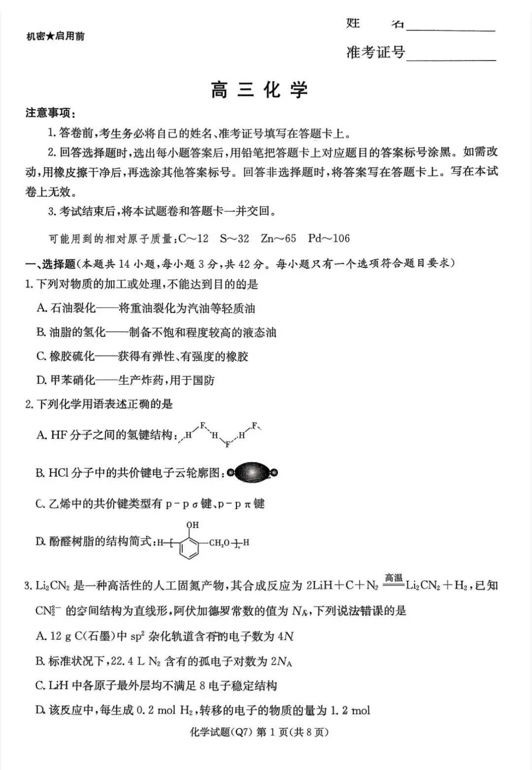 长沙市一中2026届高三月考试卷七化学 第1张