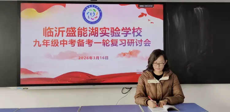 【润心教育】临沂盛能湖实验学校—九年级中考备考一轮复习研讨会 第4张