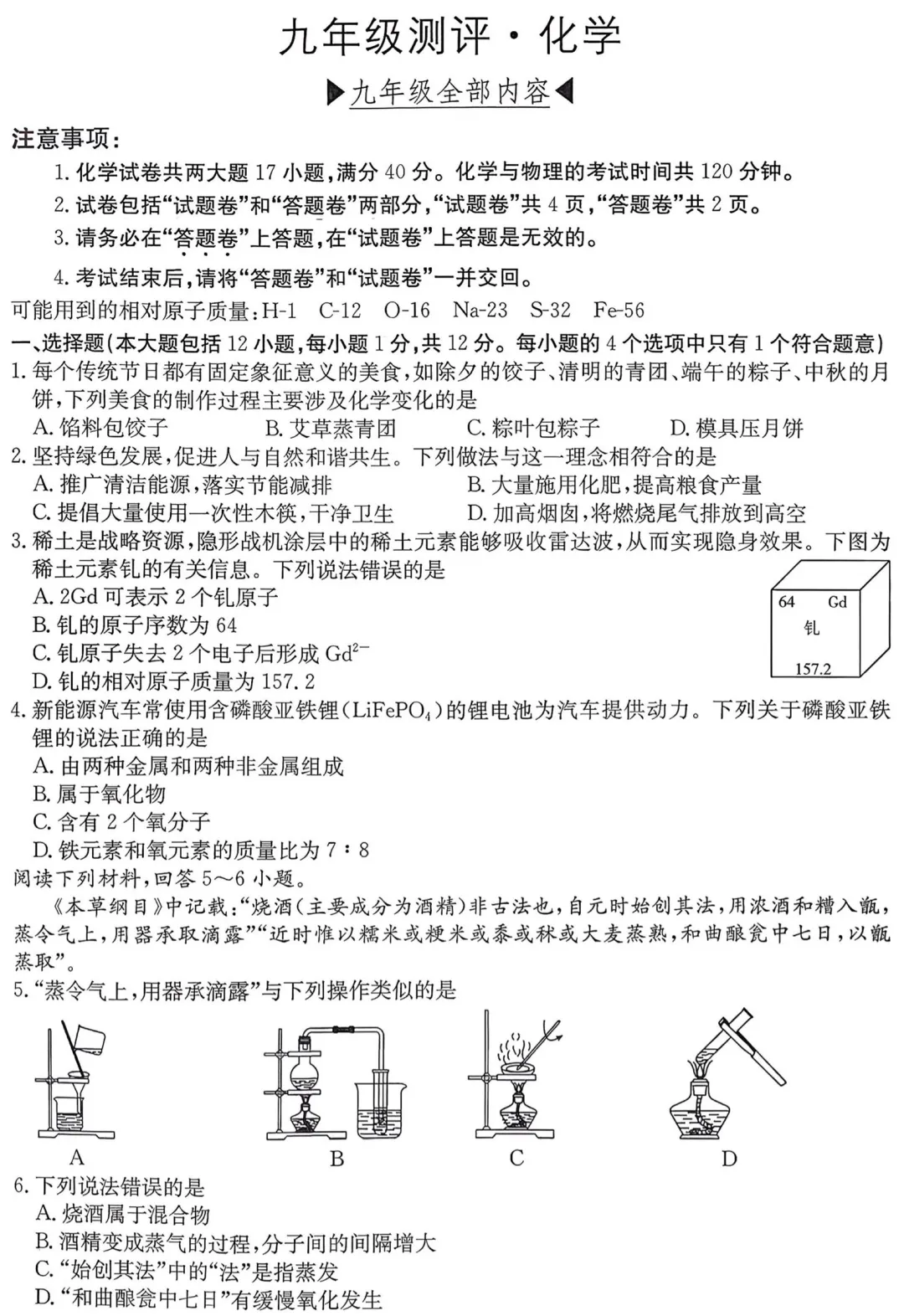 九年级化学大联考试卷 第2张