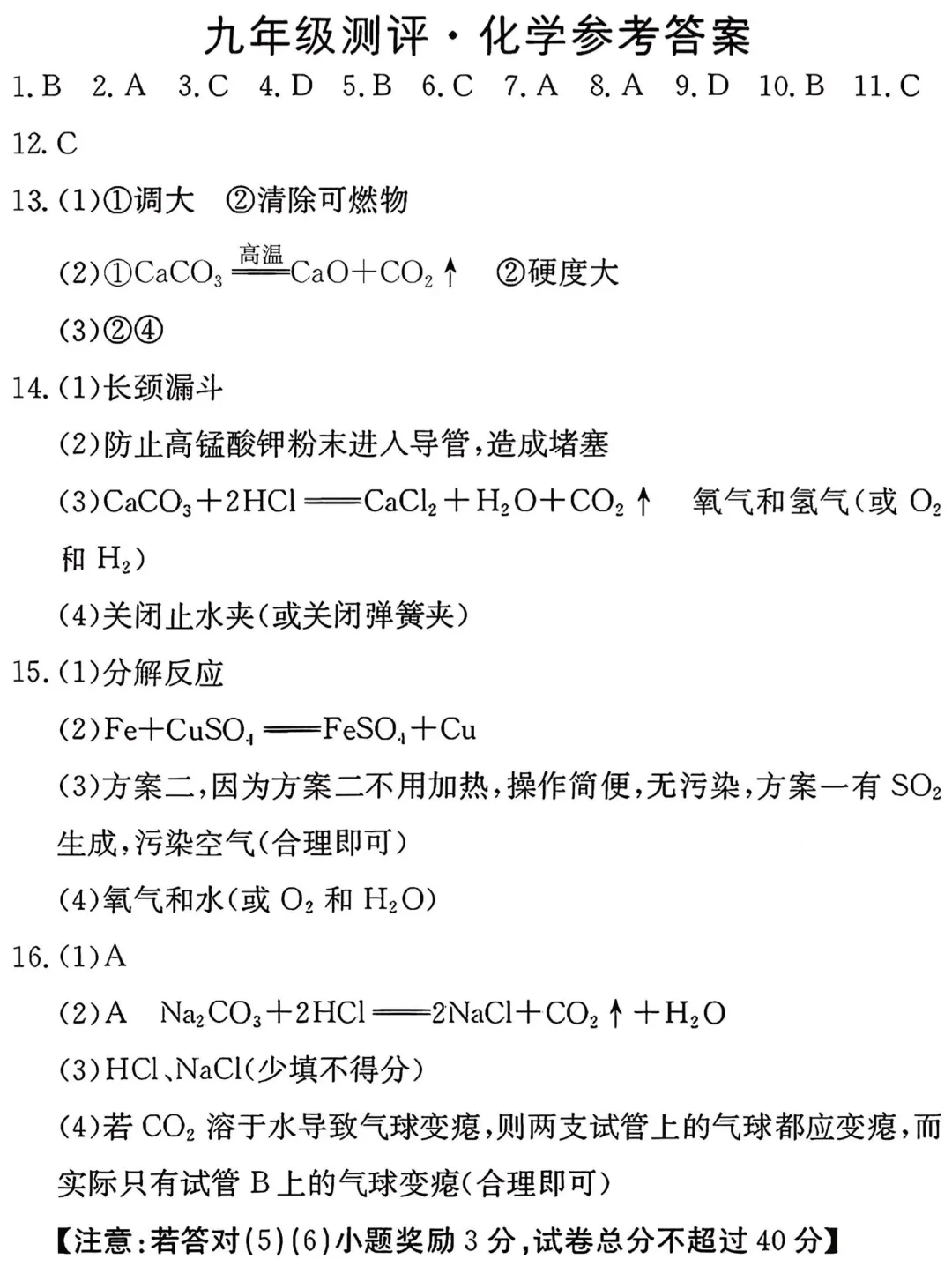 九年级化学大联考试卷 第5张