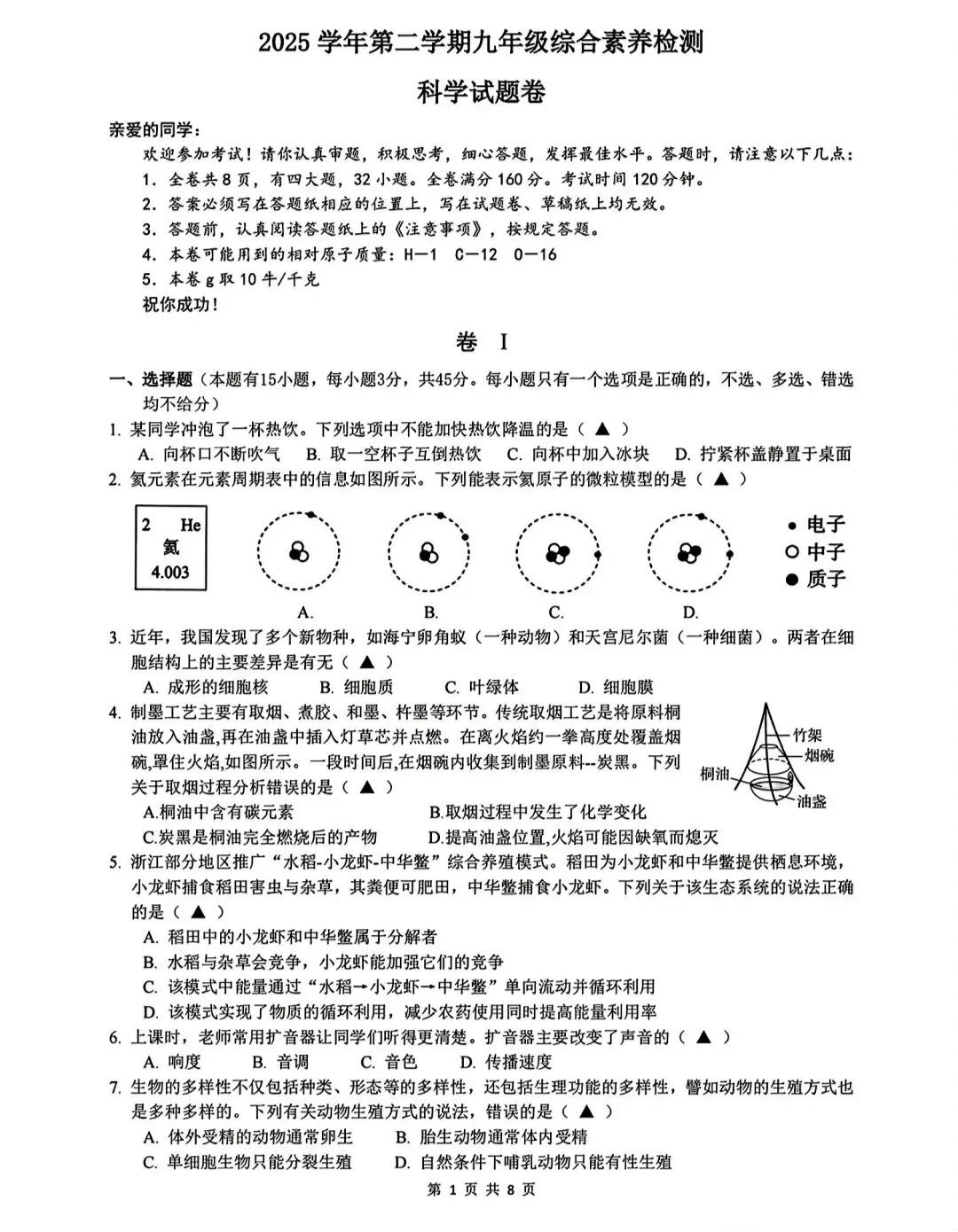温州市二中九下开学考科学试卷 第1张