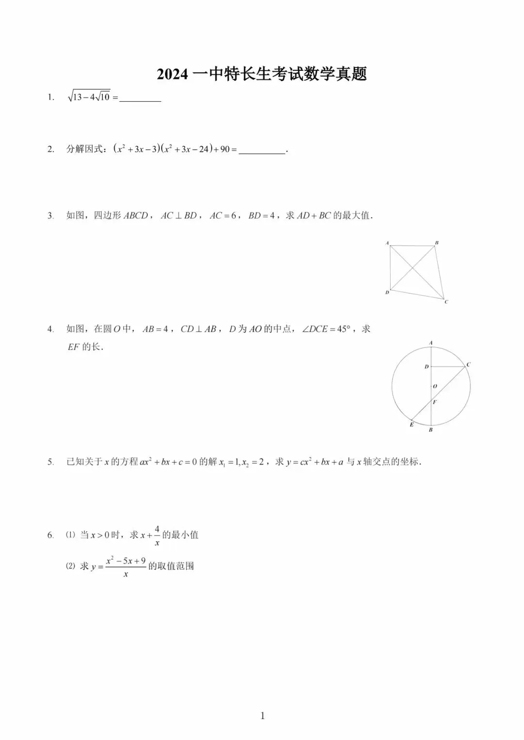 南京一中2024特长生数学试卷 第1张