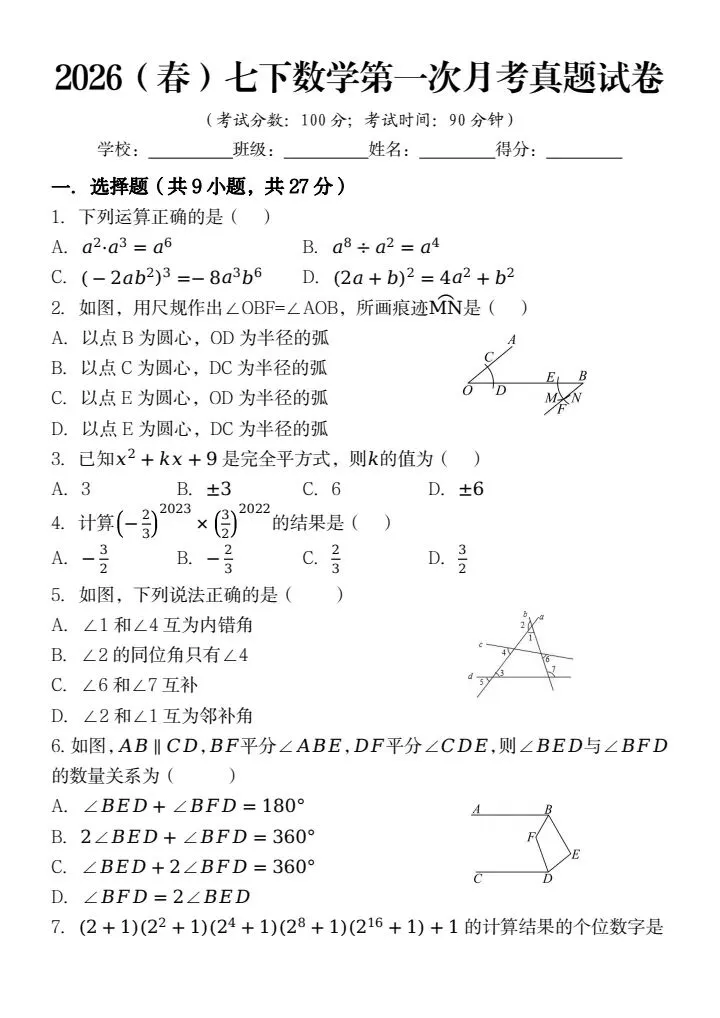 26春新七年级下册数学《第一次月考真题试卷(含答案)》,电子版可打印! 第2张