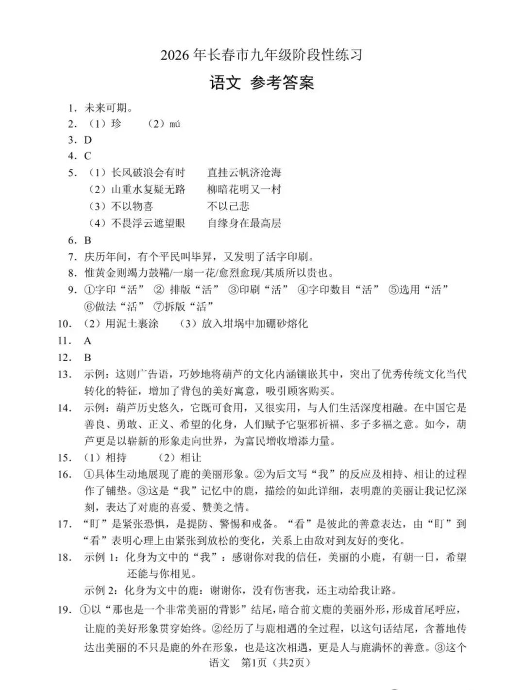 长春市中考一模语文试卷2026(参考答案) 第1张