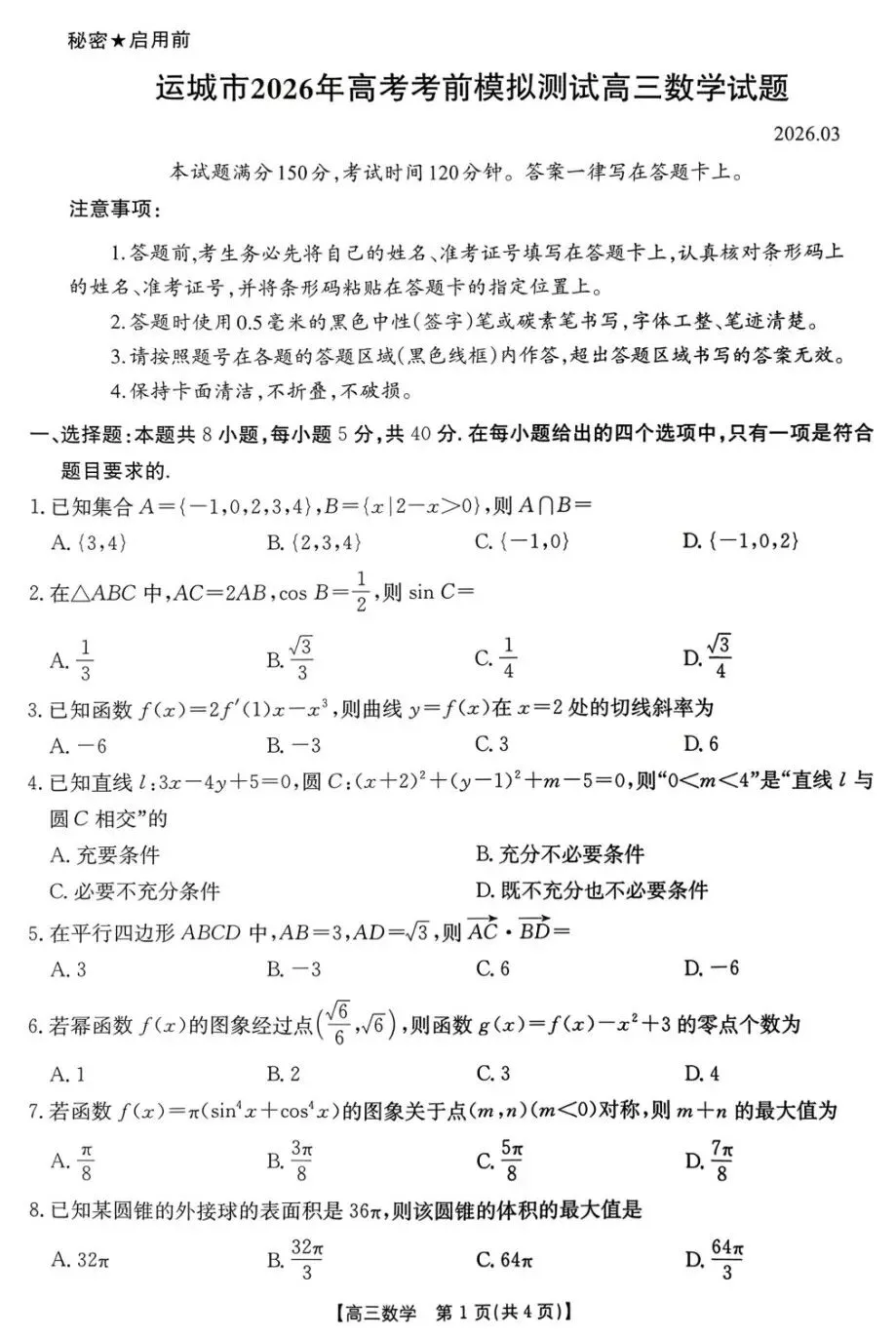 运城市2026年高考考前模拟预测考试数学试卷及答案 第1张