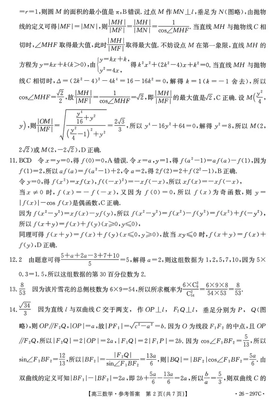 运城市2026年高考考前模拟预测考试数学试卷及答案 第6张