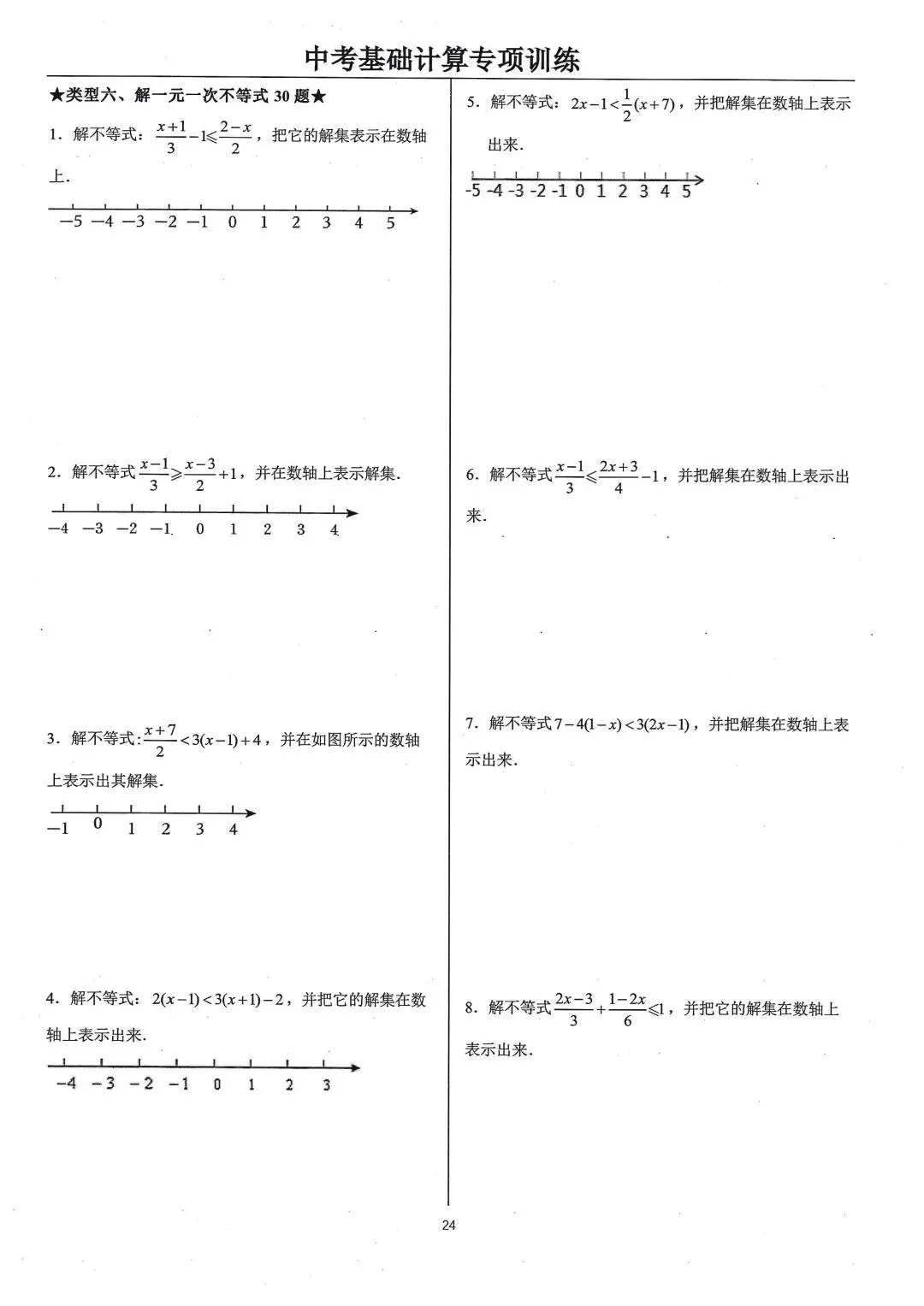 中考基础计算专项类型6:解一元一次不等式 第1张
