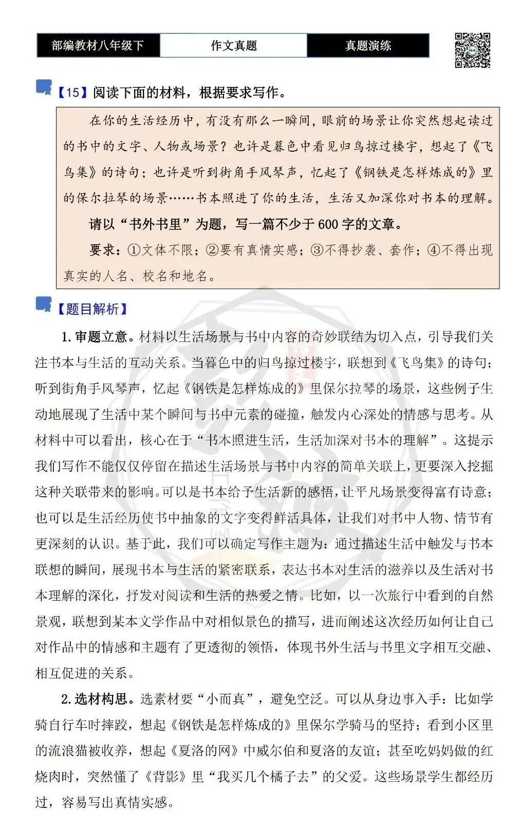 【作文-真题演练】八年级下-15-书外书里-思维导图+解析+范文批注指导 第5张