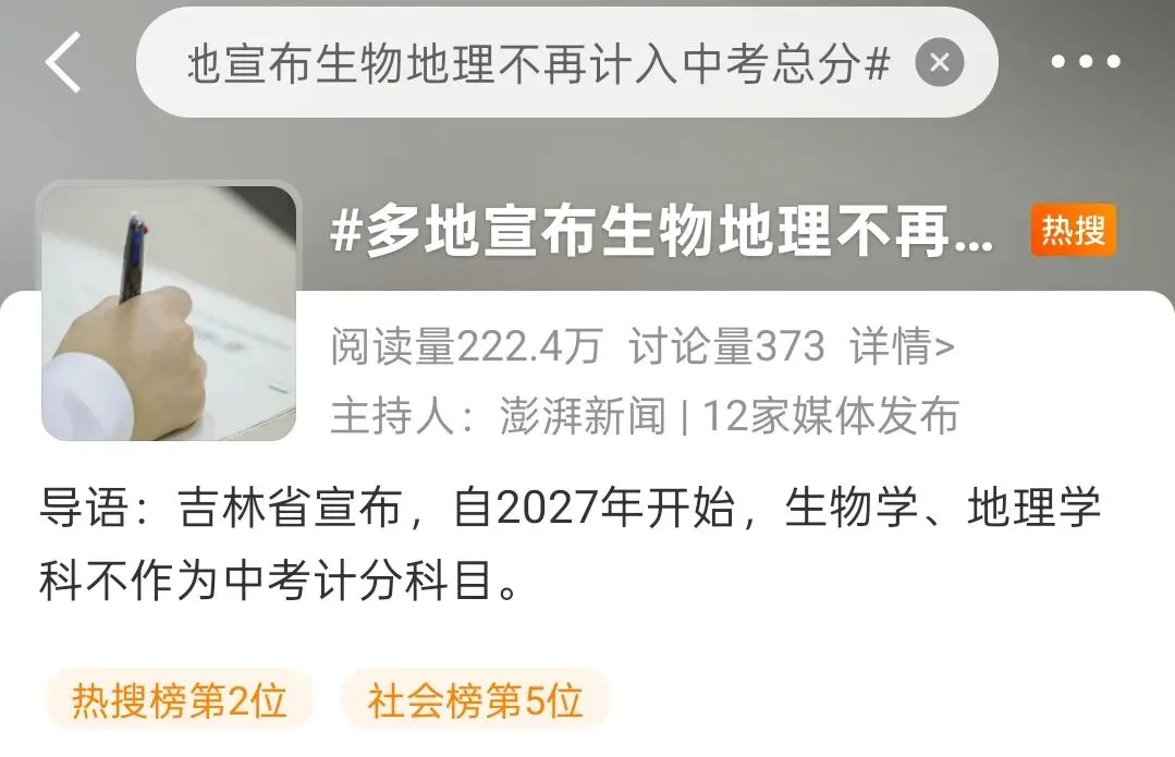 多地宣布2027年缩减中考,生物地理不再计入总分,成都会跟上吗? 第1张
