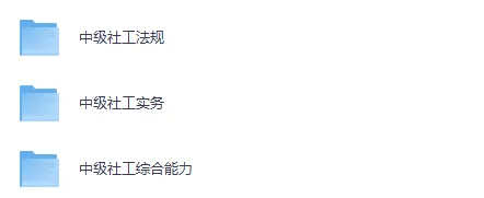 2025年中级社工真题试卷(法规+实务+综合能力)及答案解析(完整版)含历年 第2张