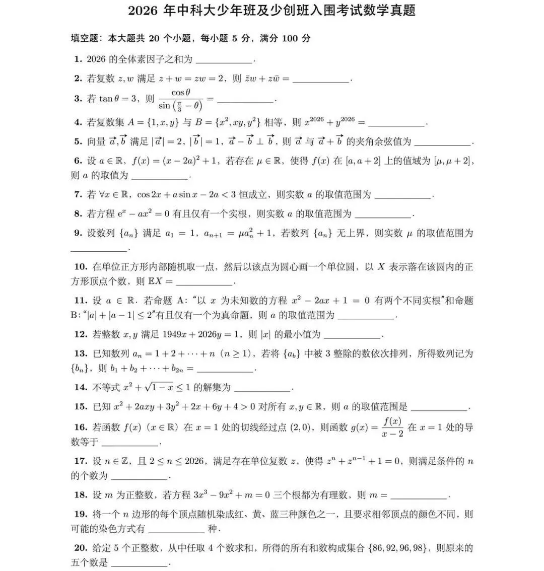 2026年中科大少年班及少创班入围考真题,108分入围! 第4张