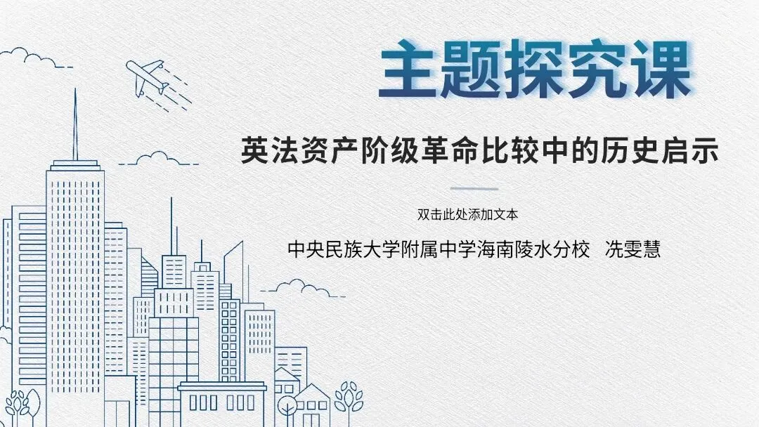 中考复习|冼雯慧:英法资产阶级革命比较中的历史启示【教学设计+课件展示】 第13张