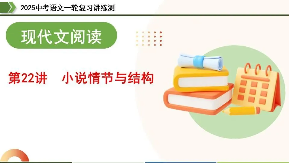 中考语文第一轮复习:22小说情节和结构 第4张