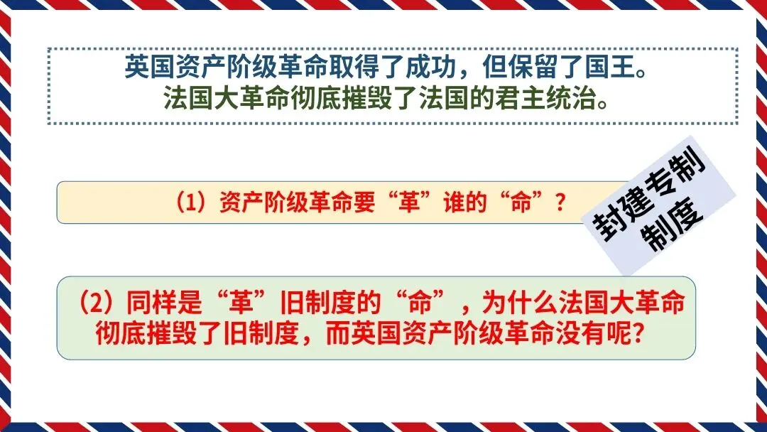 中考复习|冼雯慧:英法资产阶级革命比较中的历史启示【教学设计+课件展示】 第18张