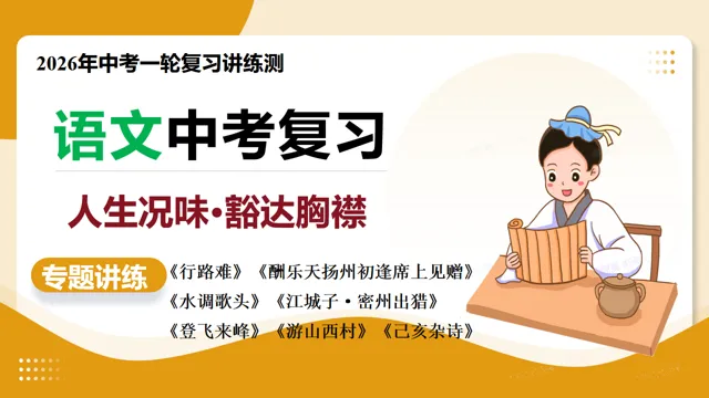 2026年中考语文一轮复习讲练测:第04讲 人生况味・豁达胸襟 第3张