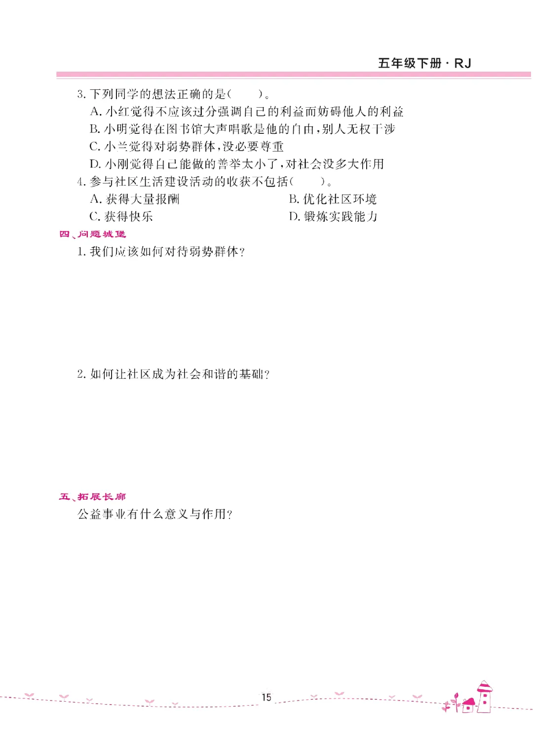 26年五年级下册《道德与法治试卷(单元+期中+期末+课课练)》有答案,电子版可打印 第21张