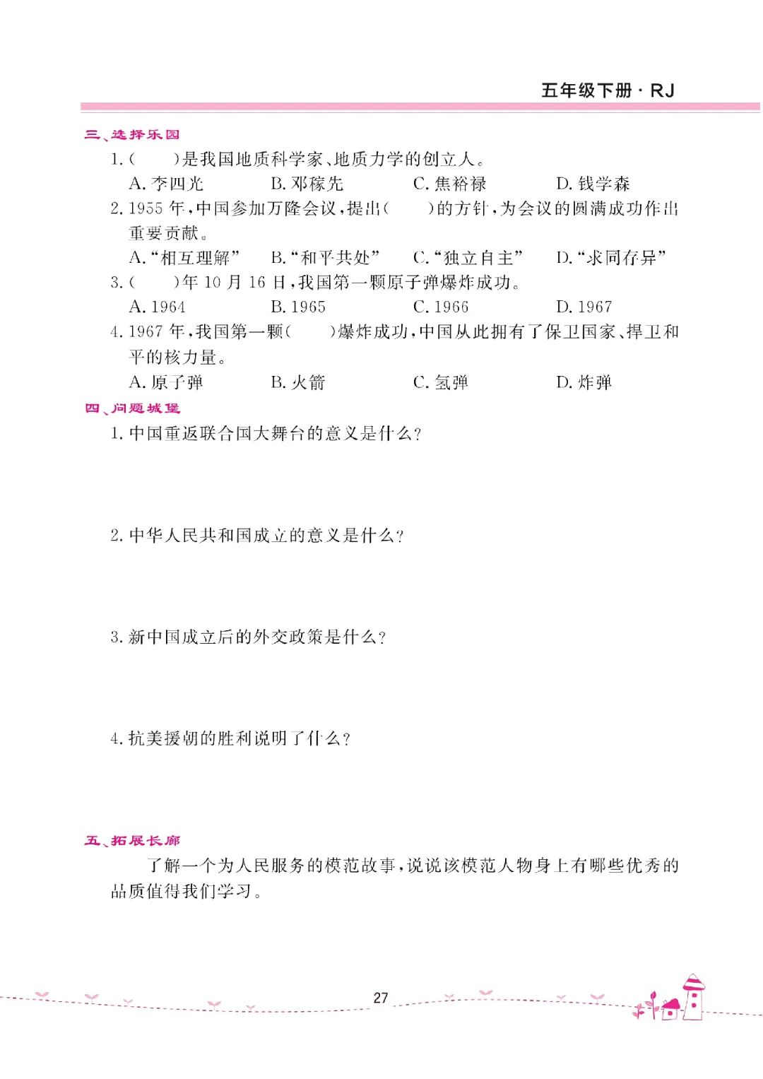 26年五年级下册《道德与法治试卷(单元+期中+期末+课课练)》有答案,电子版可打印 第33张