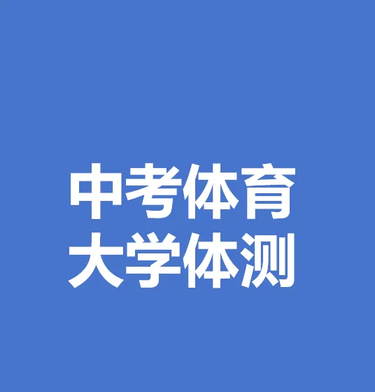 不要怪中考考体育,大学体测未达标者不予毕业:江苏一高校明确 第4张
