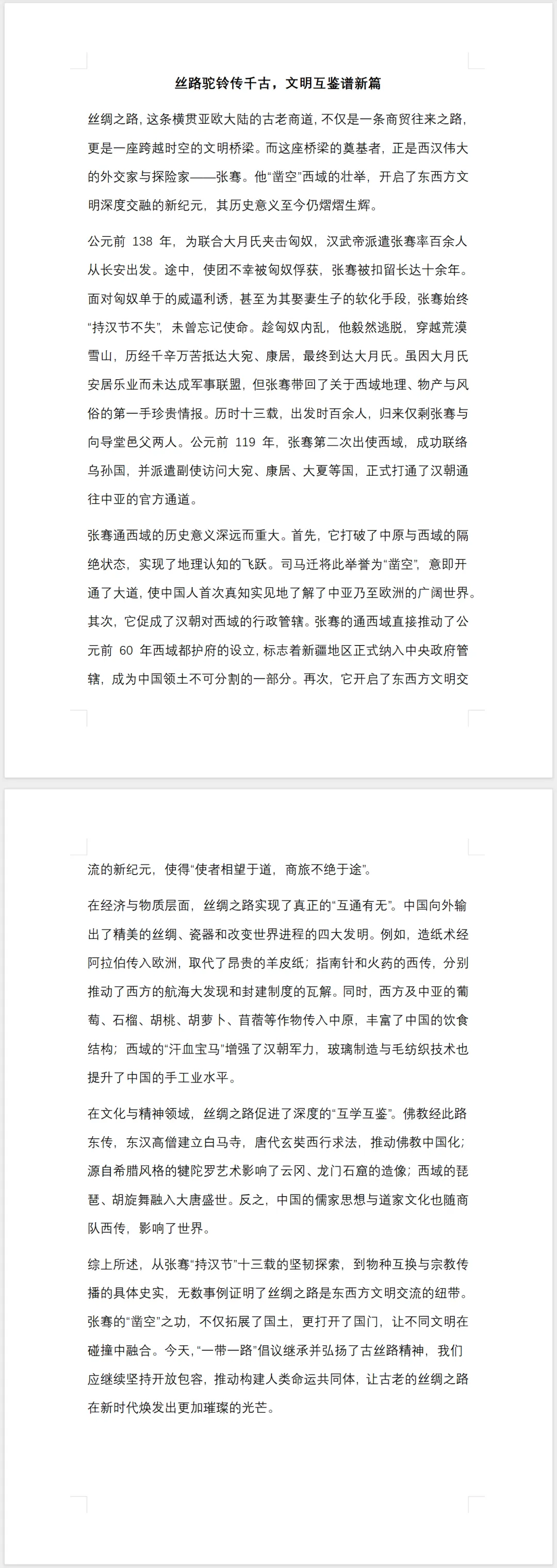 中考历史小论文—丝路驼铃传千古,文明互鉴谱新篇 第1张